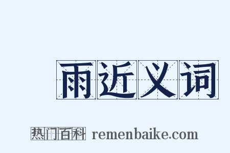 細雨近义词是什么意思的图片